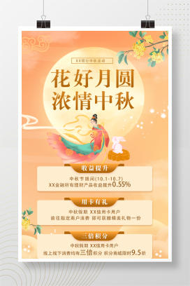 花好月圆浓情中秋节日银行理财活动宣传海报