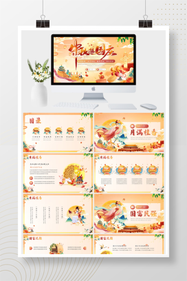 国潮风盛世华诞喜迎中秋双节献礼活动策划PPT模 板