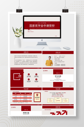 简约风国家奖学金申请答辩PPT模板