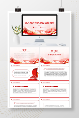 党政风深入推进作风建设总结报告PPT模板