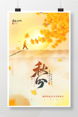 创意水彩中国风二十四节气秋分节气海报设计
