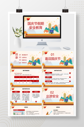 红色国潮风国庆节假期安全教育PPT模板