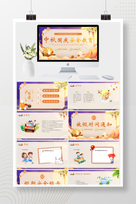 国潮风202x年中秋国庆安全教育主题班会PPT模板