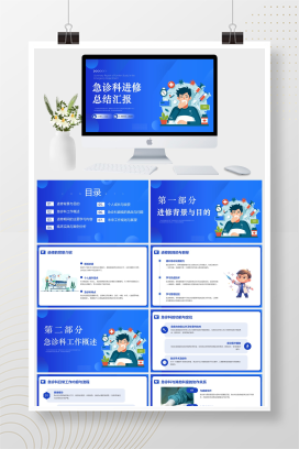 蓝色医疗急诊科进修总结汇报PPT模板