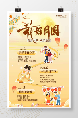 黄色中式质感风2025花好月圆中秋节游园会活动海报