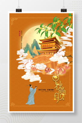 中秋赏月国风海报设计PSD