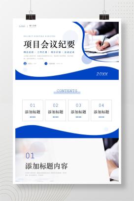 蓝色商务项目会议纪要部门工作汇报PPT模板