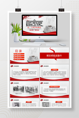 党政风党政九一八事变勿忘国耻铭记历史ppt模板