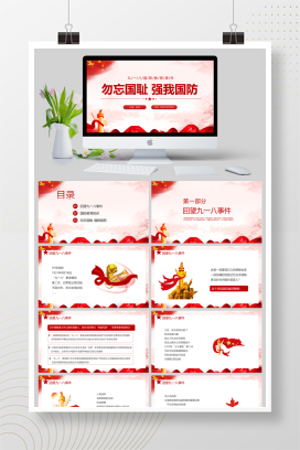 红色党政风九一八国防教育勿忘国耻强我国防PPT课件模板