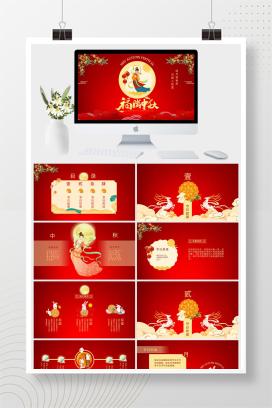 福满中秋节PPT模板