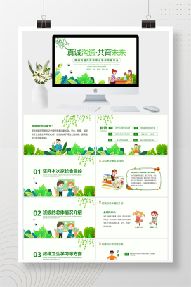 真诚沟通共育未来小学优秀家长会PPT模板