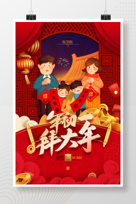 红色喜庆大年初一拜大年新年系列插画海报设计