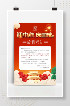 中秋国庆节放假通知