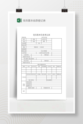 党员基本信息登记表