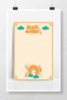 中秋国庆放假通知海报