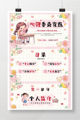 粉色清新风心理委员竞选PPT模版