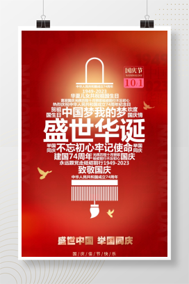 国庆佳节快乐PSD海报设计