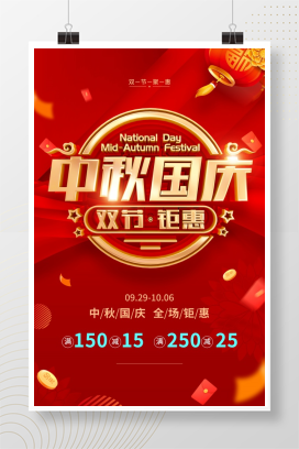 中秋国庆双节钜惠促销海报设计