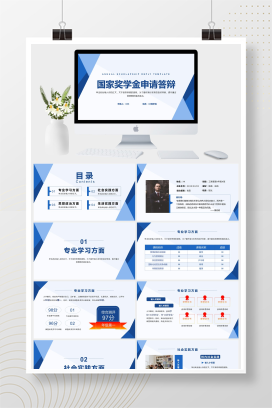 蓝色简约风国家奖学金申请答辩PPT模板