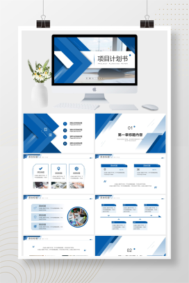 商务风项目计划书产品发布会产品介绍年终总结汇报营销策划通用PPT模板