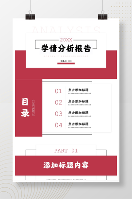 红色学情分析报告教育教学工作总结PPT模板