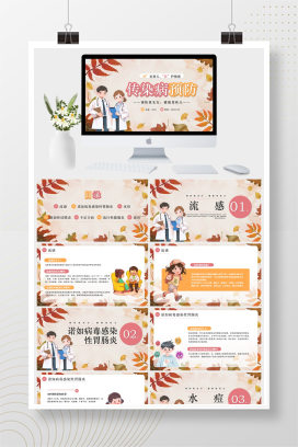 黄色手绘插画风秋季预防传染病PPT模板