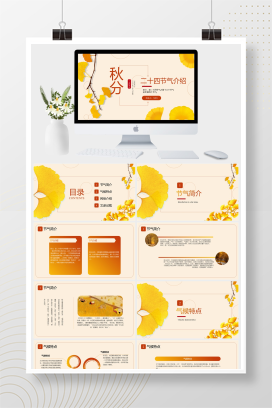 二十四节气介绍秋分PPT模板