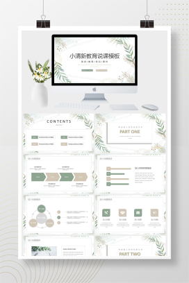小清新教育说课PPT模板