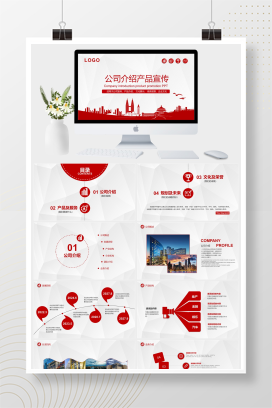 红色简约风公司介绍产品宣传PPT模板