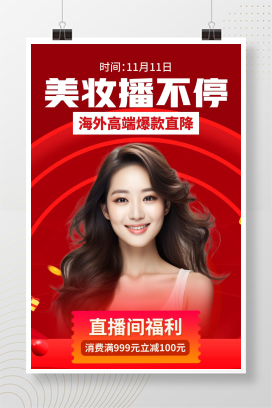 化妆品美容AI摄影图美妆直播间福利红色时尚手机海报