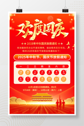 红金风格2025中秋国庆节放假通知76周年海报