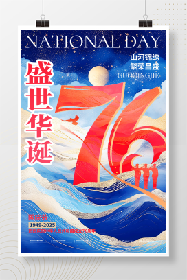 蓝色国潮2025创意盛世华诞十一国庆节76周年海报国庆节海报
