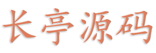 长亭源码