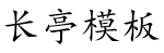 长亭模板网