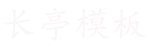 长亭模板网