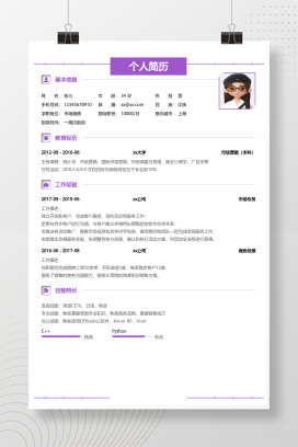紫色经典商务风格市场销售求职简历word简历模板