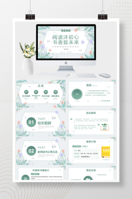小清新小学教师读书分享交流会PPT模板