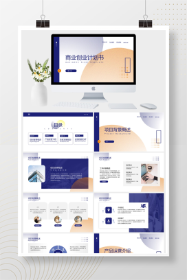 简约商业创业计划书PPT模板