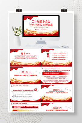 党政风二十届四中全会开启中国经济新篇章课件PPT模板