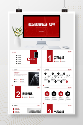 创业融资商业计划书PPT模板