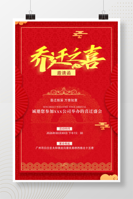 红色中国风乔迁之喜邀请函UI手机海报乔迁之喜邀请函