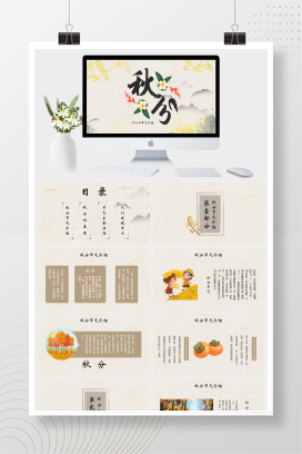 秋季主题二十四节气介绍秋分PPT模板