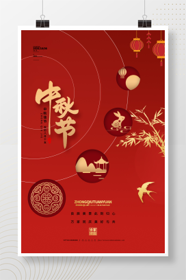 红色中秋节海报中秋海报中秋节宣传海报