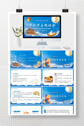 中小学生中秋节习俗饮食介绍班会PPT模板