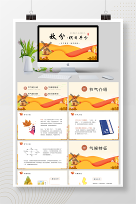 二十四节气之秋分节气介绍主题班会PPT模板