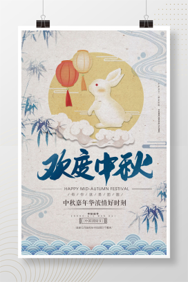 极简中国风欢度中秋节日海报