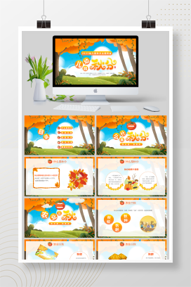 橙色卡通中国二十四节气秋分幼儿园班会通用PPT模板