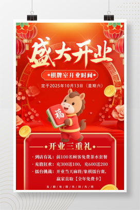 红色喜庆3D风格盛大开业棋牌室宣传海报