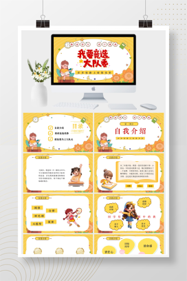 黄色卡通风大队委竞选PPT模板