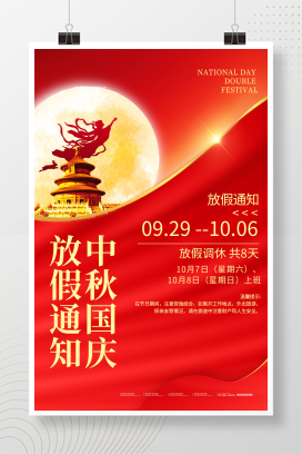 红色中秋国庆十一放假通知海报